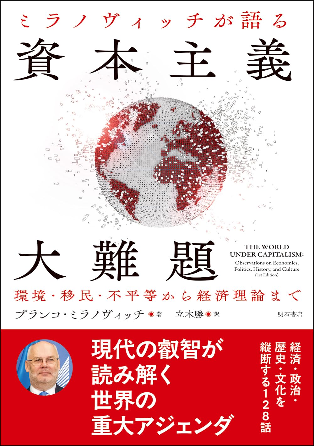 【大正絶版初版】末期の日本資本主義経済と其の転換 ミラノヴィッチが語る 資本主義大難題――環境・移民・不平等から経済